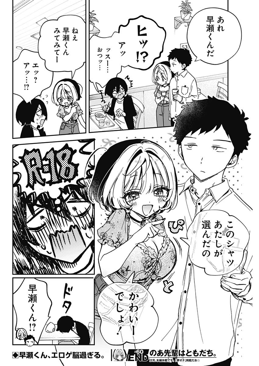 のあ先輩はともだち。 Chap 60 - Next Chap 61