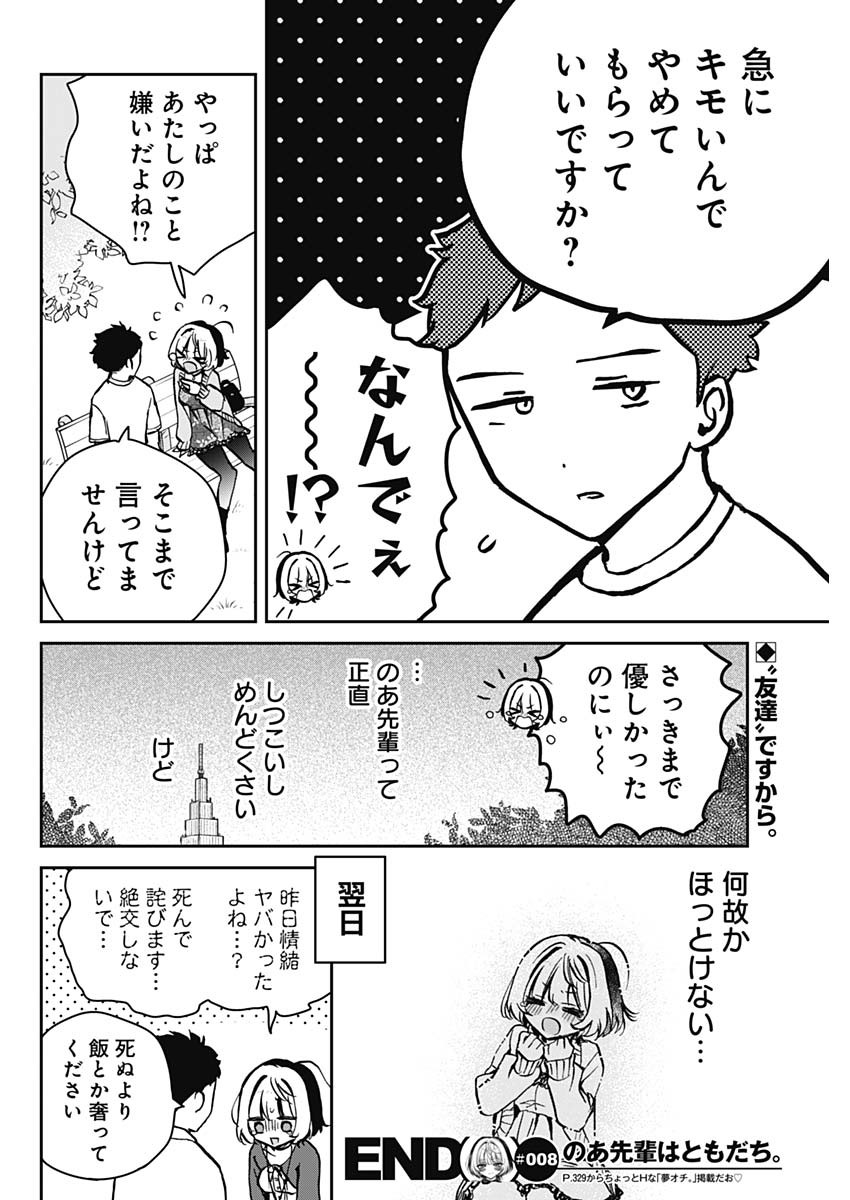 のあ先輩はともだち。 Chap 8 - Next Chap 9