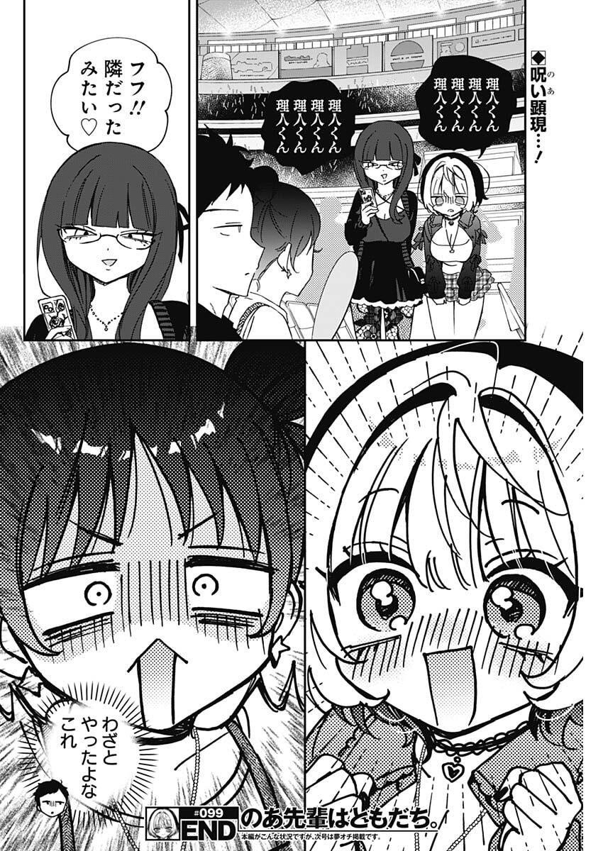のあ先輩はともだち。 Chap 99 - Next Chap 100