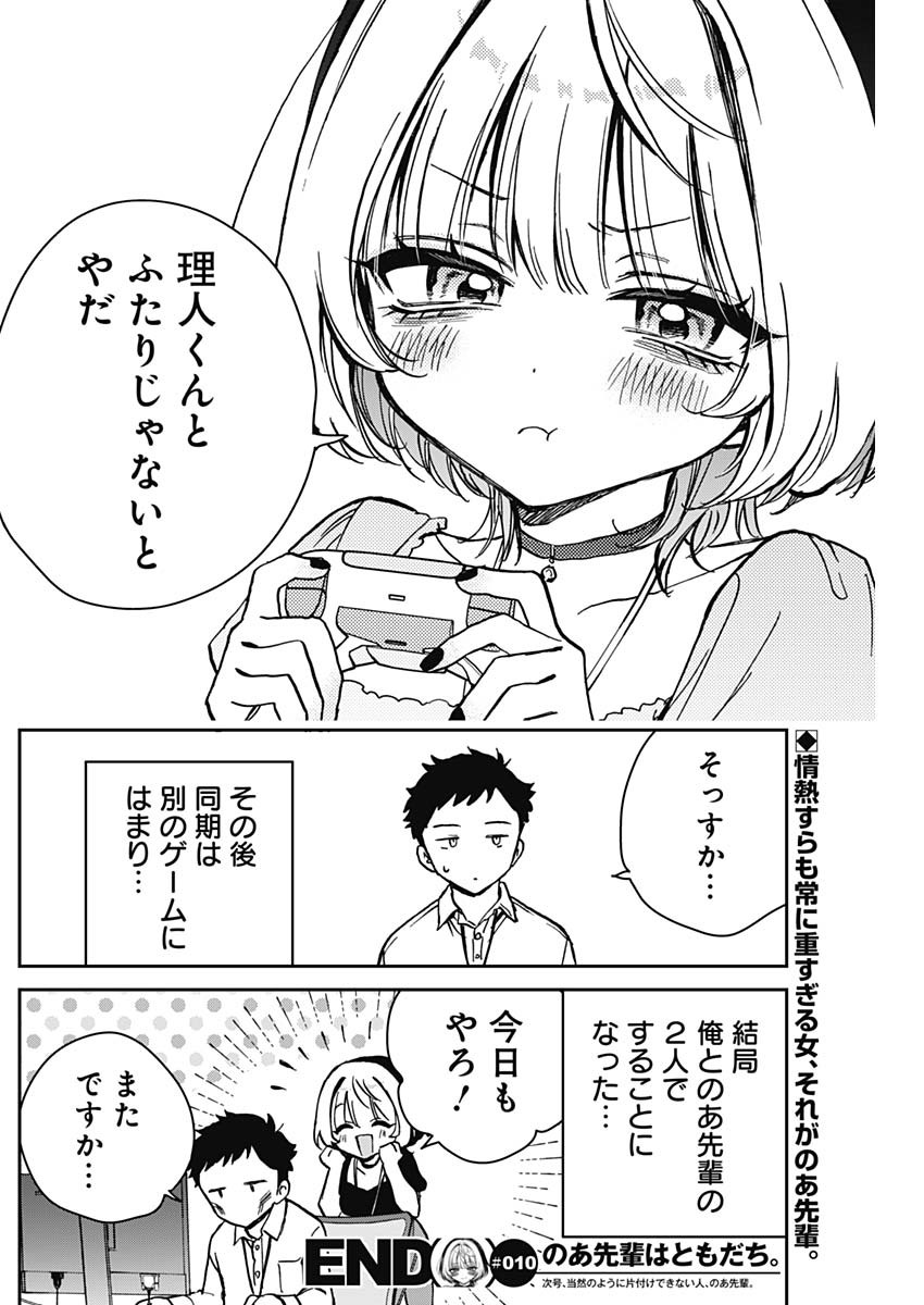 のあ先輩はともだち。 Chap 10 - Next Chap 11