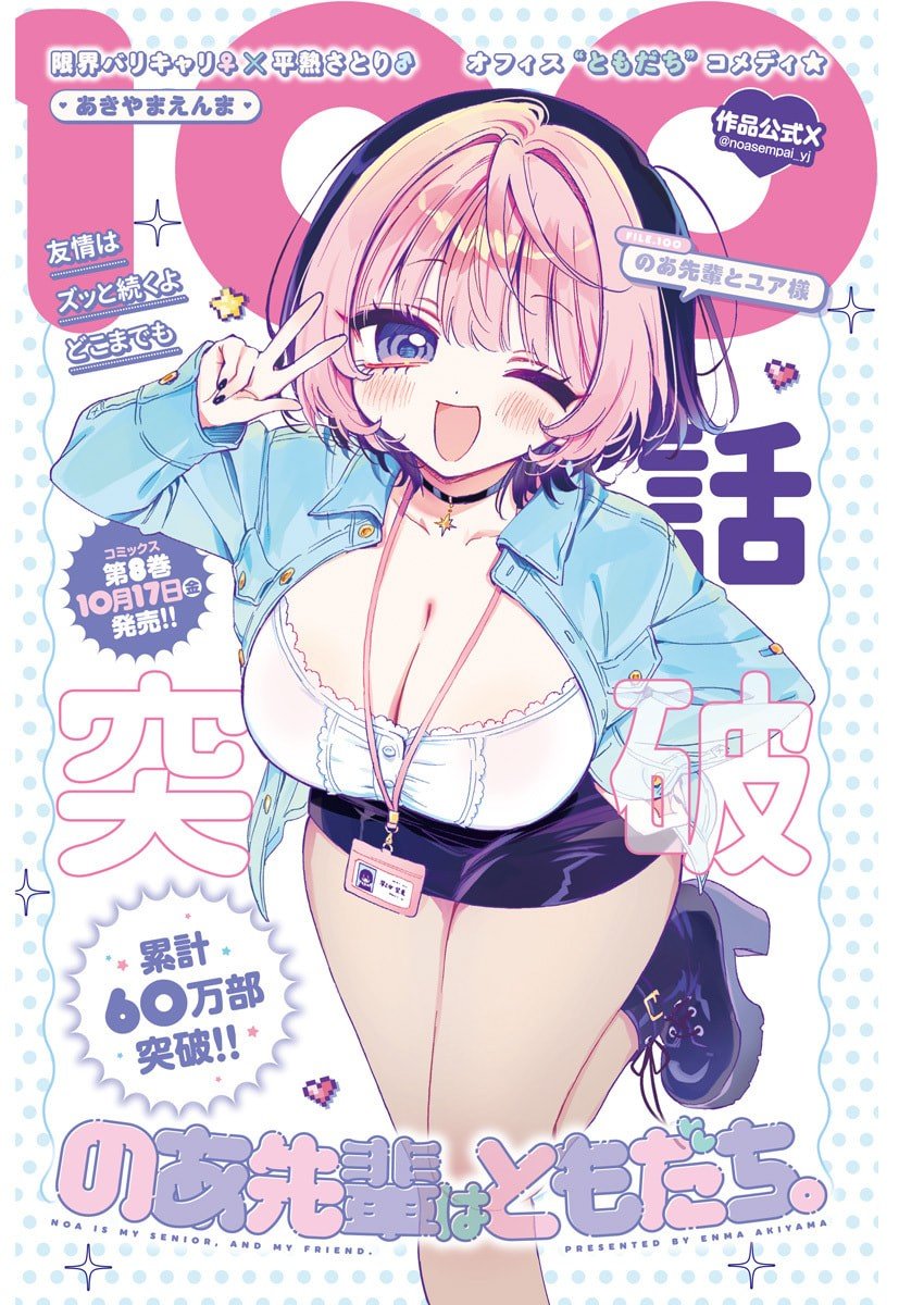 のあ先輩はともだち。 Chap 100 - Next Chap 101