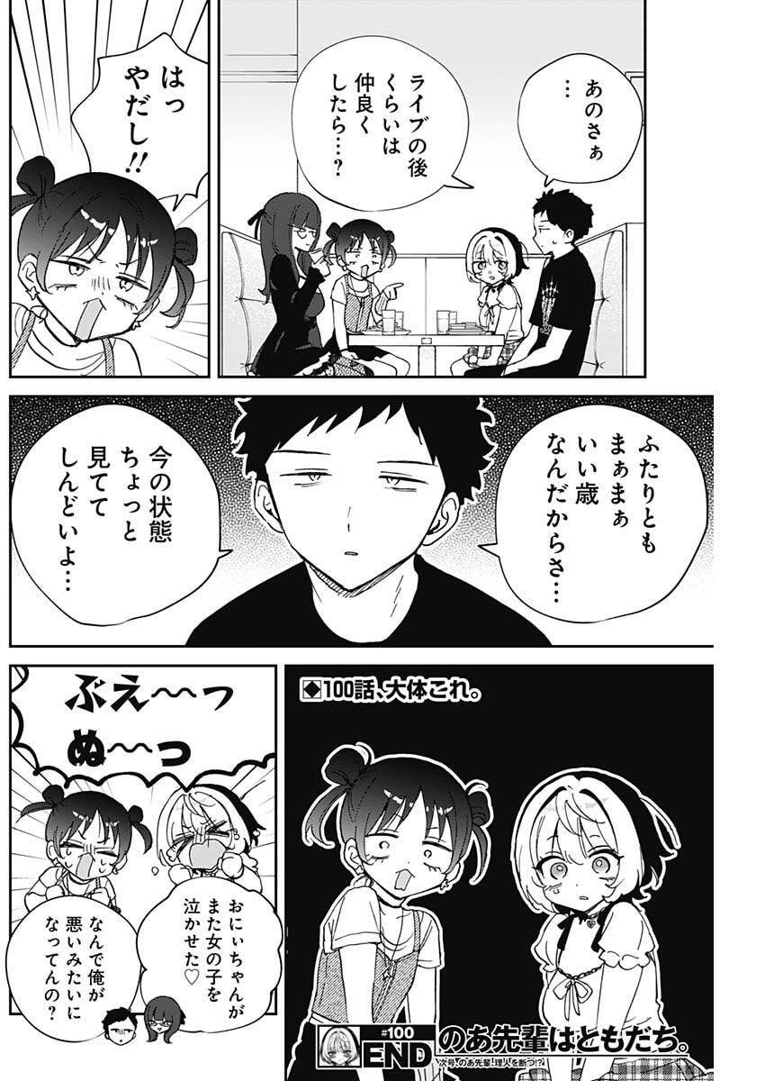 のあ先輩はともだち。 Chap 100 - Next Chap 101