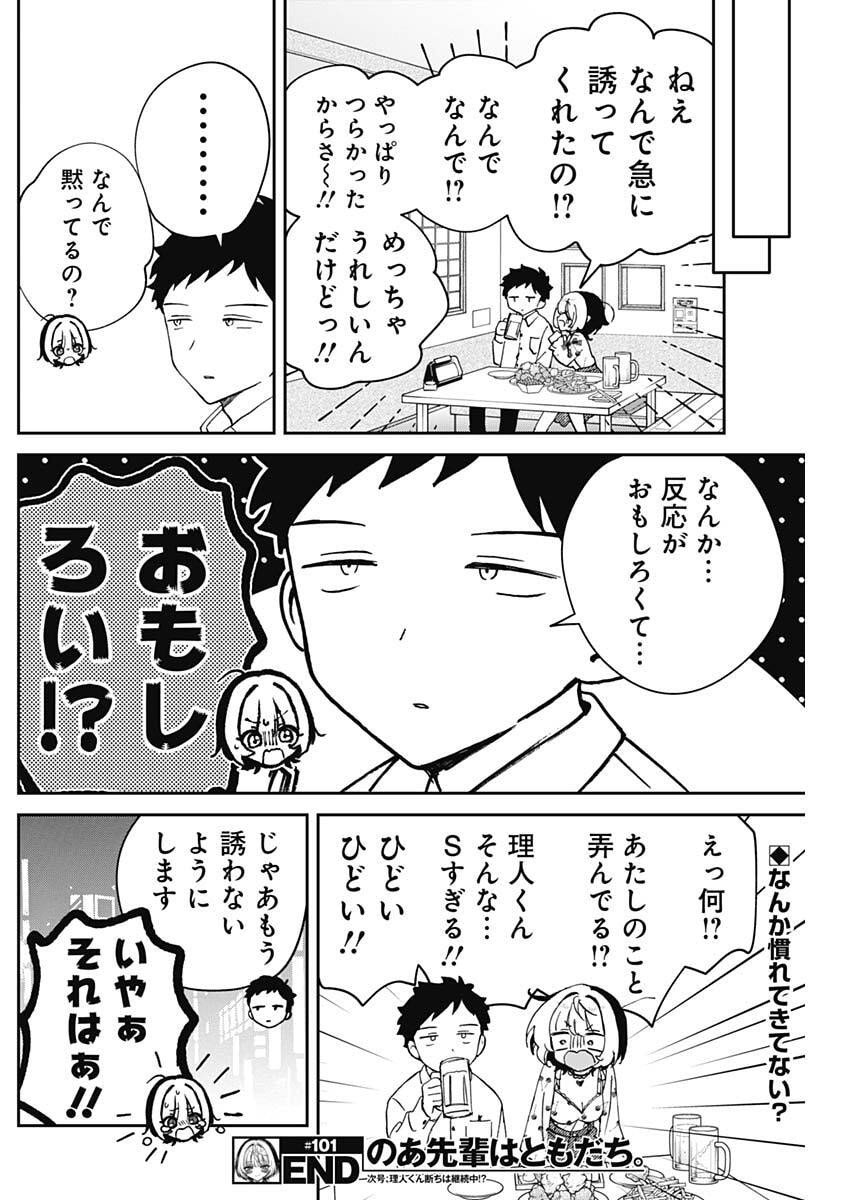 のあ先輩はともだち。 Chap 101 - Next Chap 102