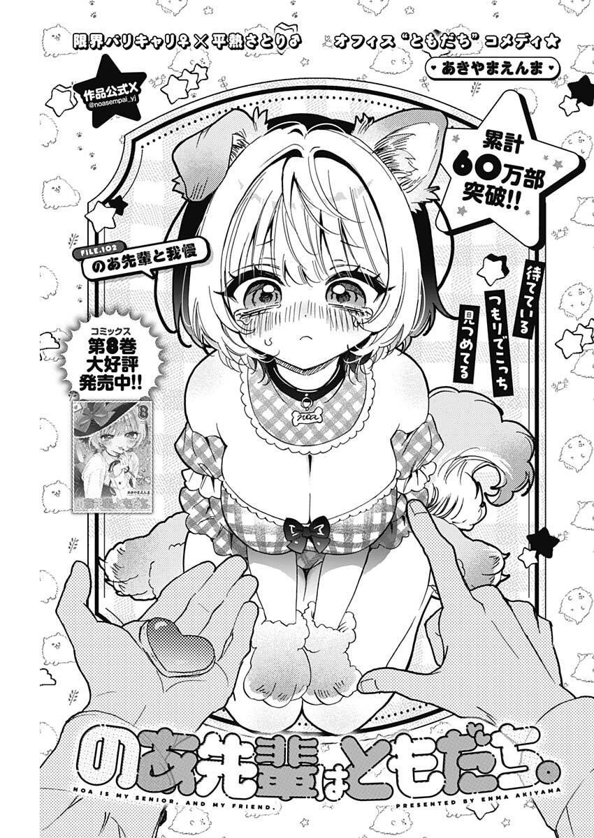 のあ先輩はともだち。 Chap 102 - Next Chap 103