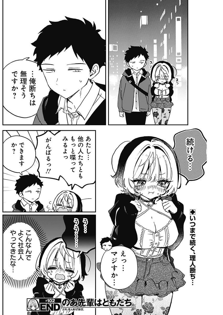 のあ先輩はともだち。 Chap 102 - Next Chap 103
