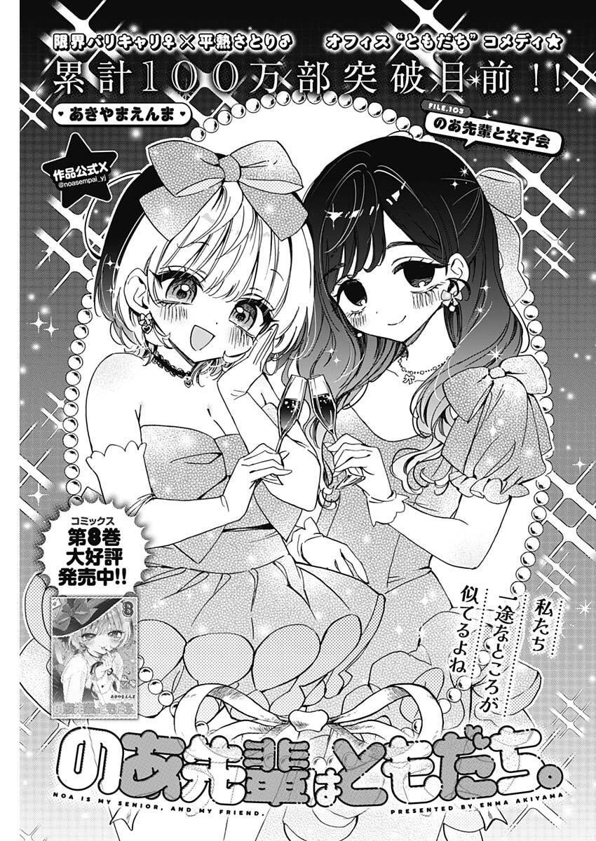 のあ先輩はともだち。 Chap 103 - Next Chap 104