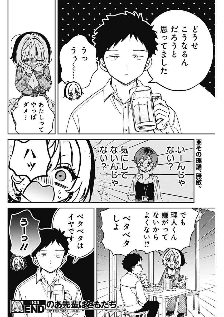 のあ先輩はともだち。 Chap 103 - Next Chap 104