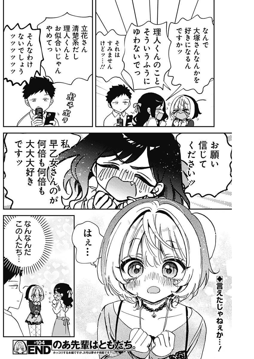 のあ先輩はともだち。 Chap 104 - Next Chap 105