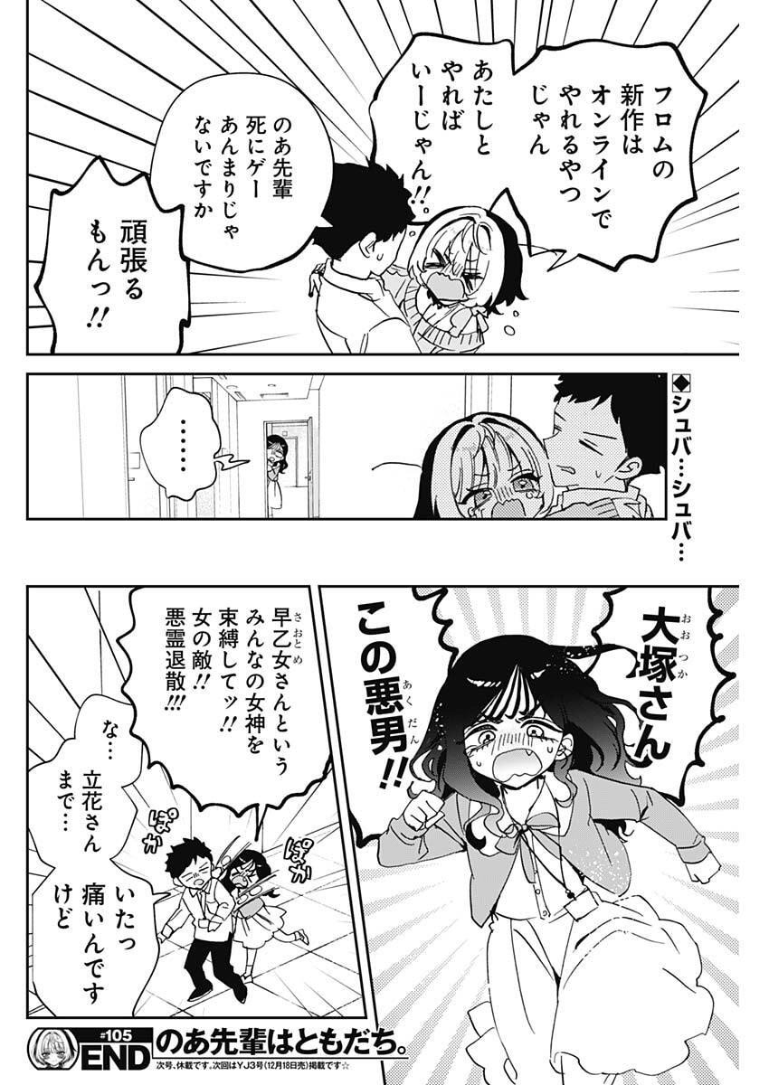 のあ先輩はともだち。 Chap 105 - Next Chap 106