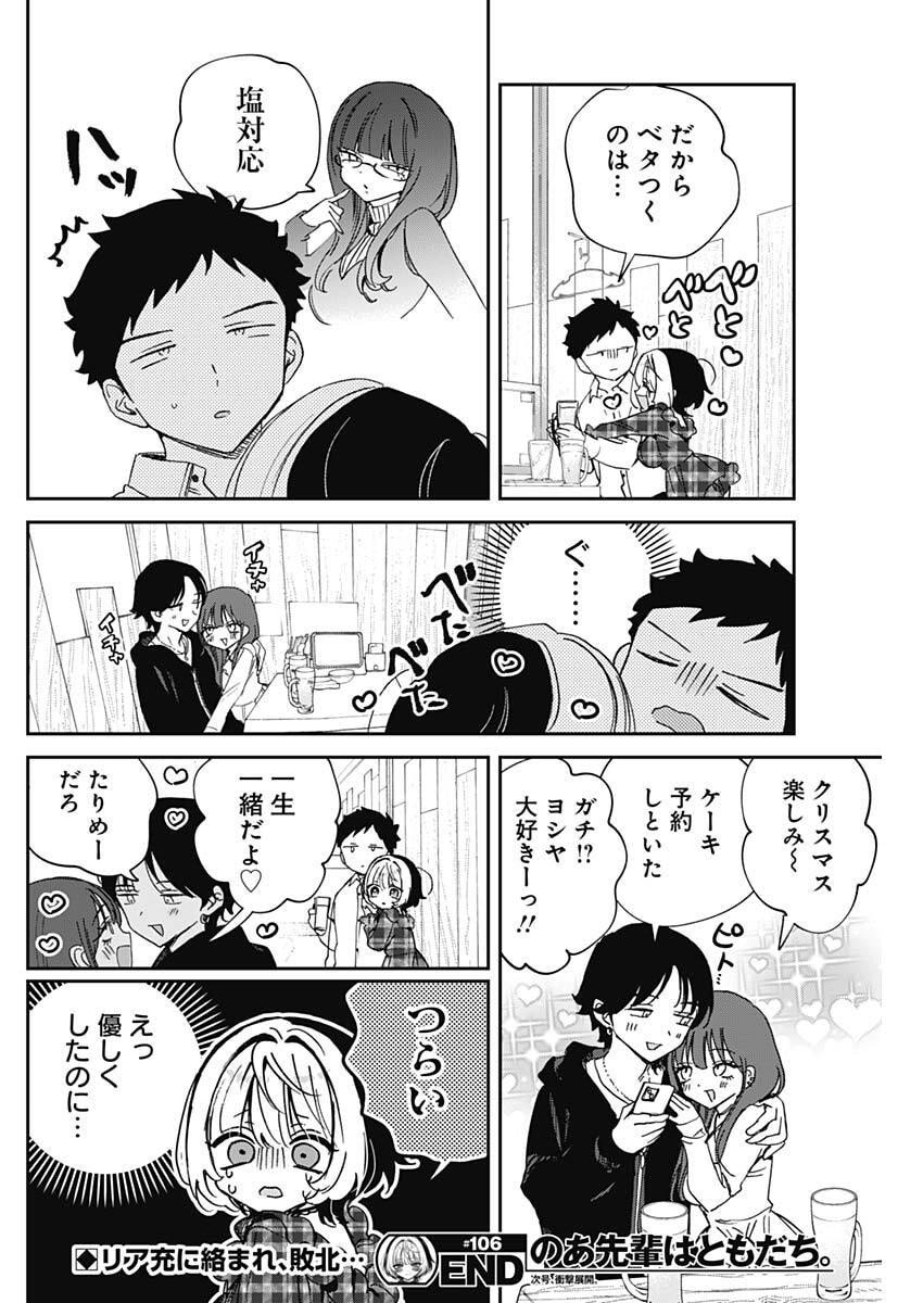 のあ先輩はともだち。 Chap 106 - Next Chap 107