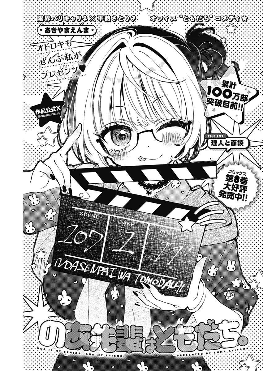 のあ先輩はともだち。 Chap 107 - Next Chap 108