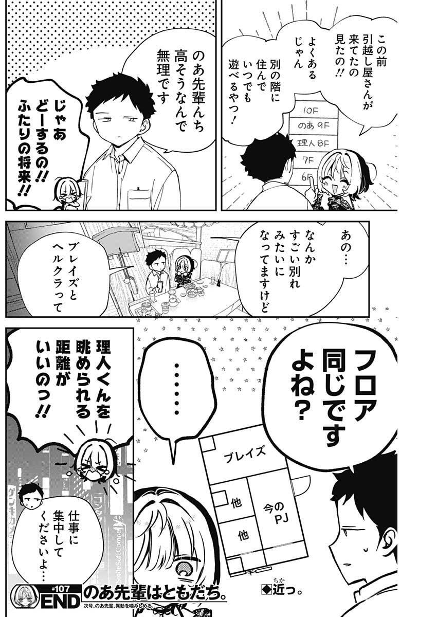 のあ先輩はともだち。 Chap 107 - Next Chap 108