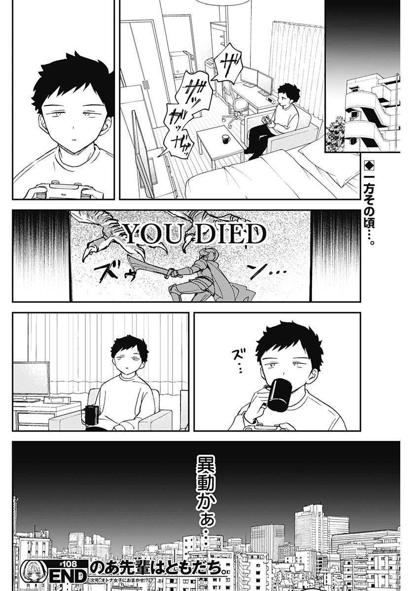 のあ先輩はともだち。 Chap 108 - Next Chap 109