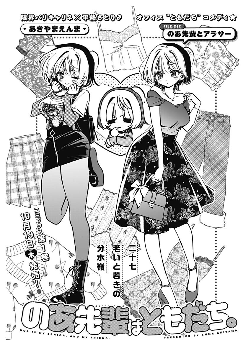 のあ先輩はともだち。 Chap 12 - Next Chap 13