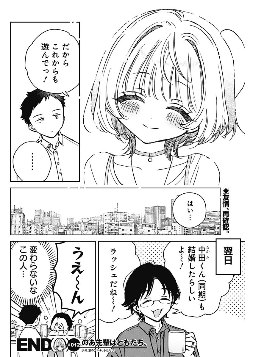 のあ先輩はともだち。 Chap 12 - Next Chap 13