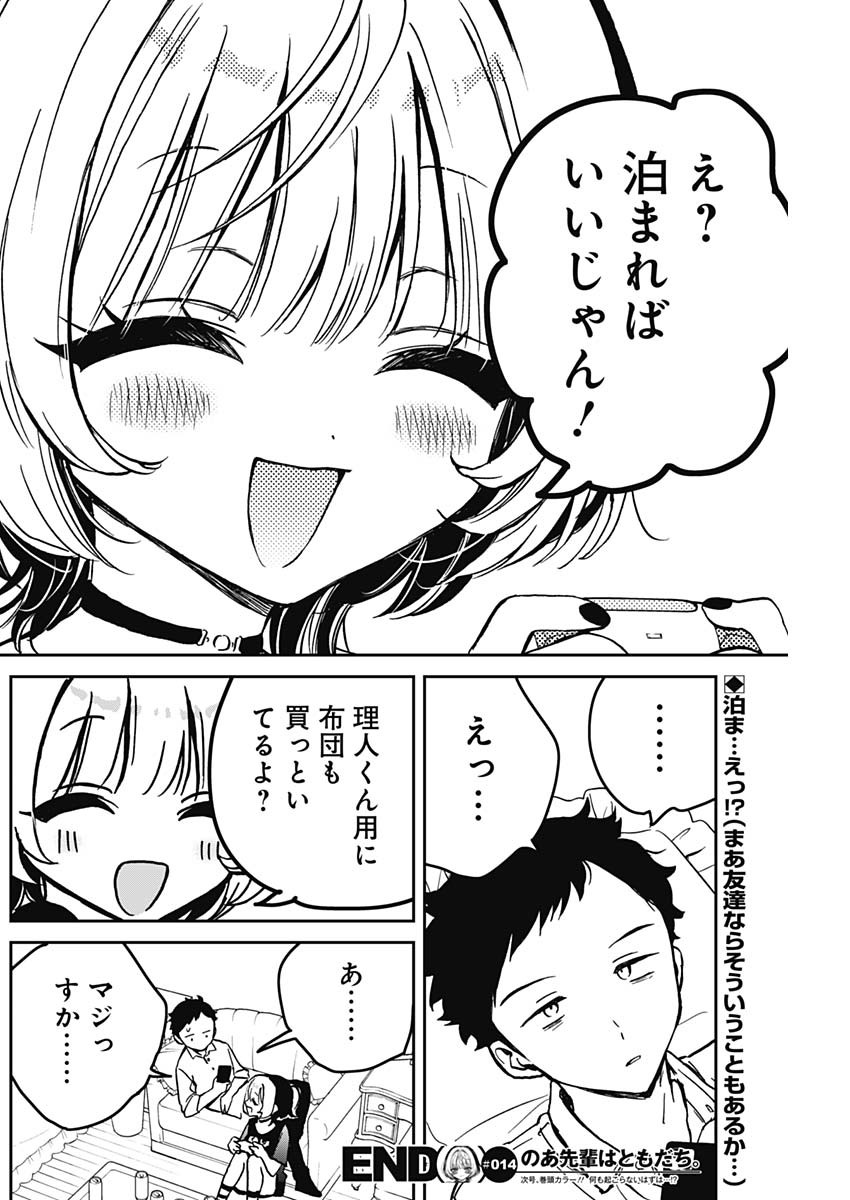 のあ先輩はともだち。 Chap 14 - Next Chap 15