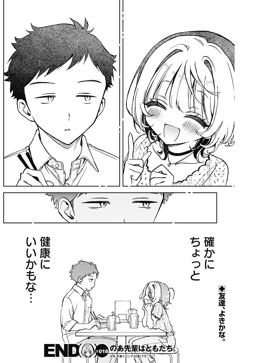のあ先輩はともだち。 Chap 18 - Next Chap 19