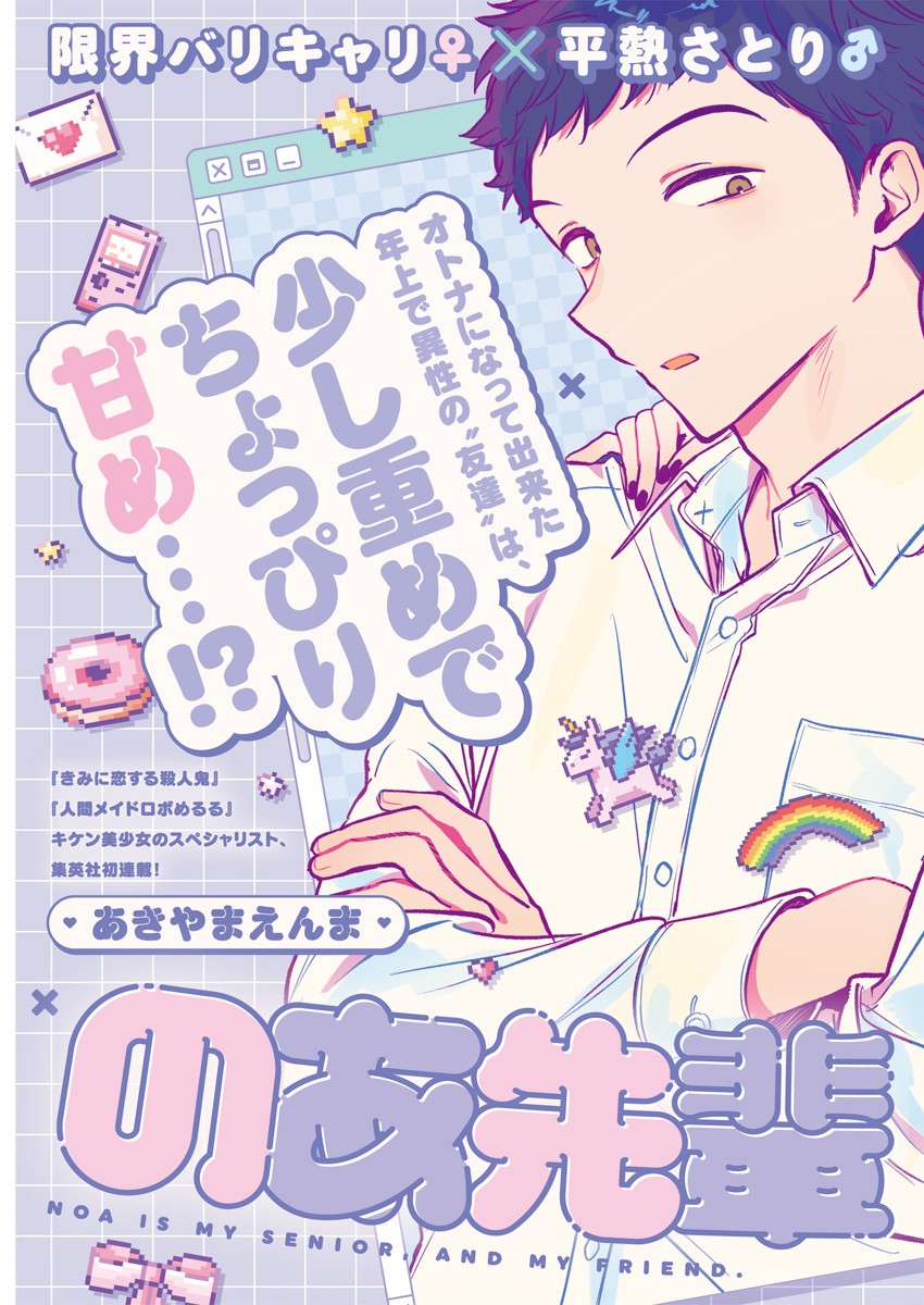 のあ先輩はともだち。 Chap 1 - Next Chap 2