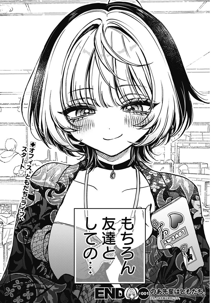 のあ先輩はともだち。 Chap 1 - Next Chap 2