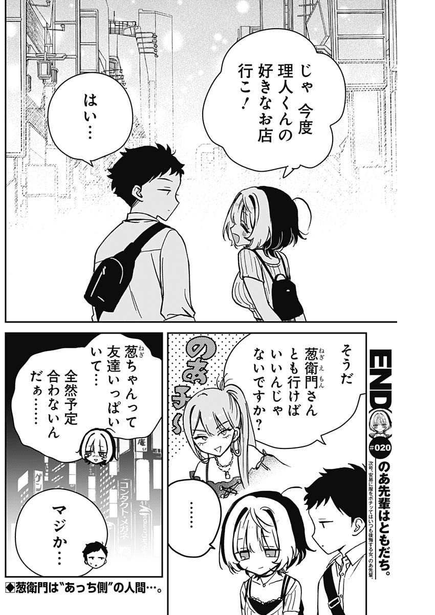 のあ先輩はともだち。 Chap 20 - Next Chap 21