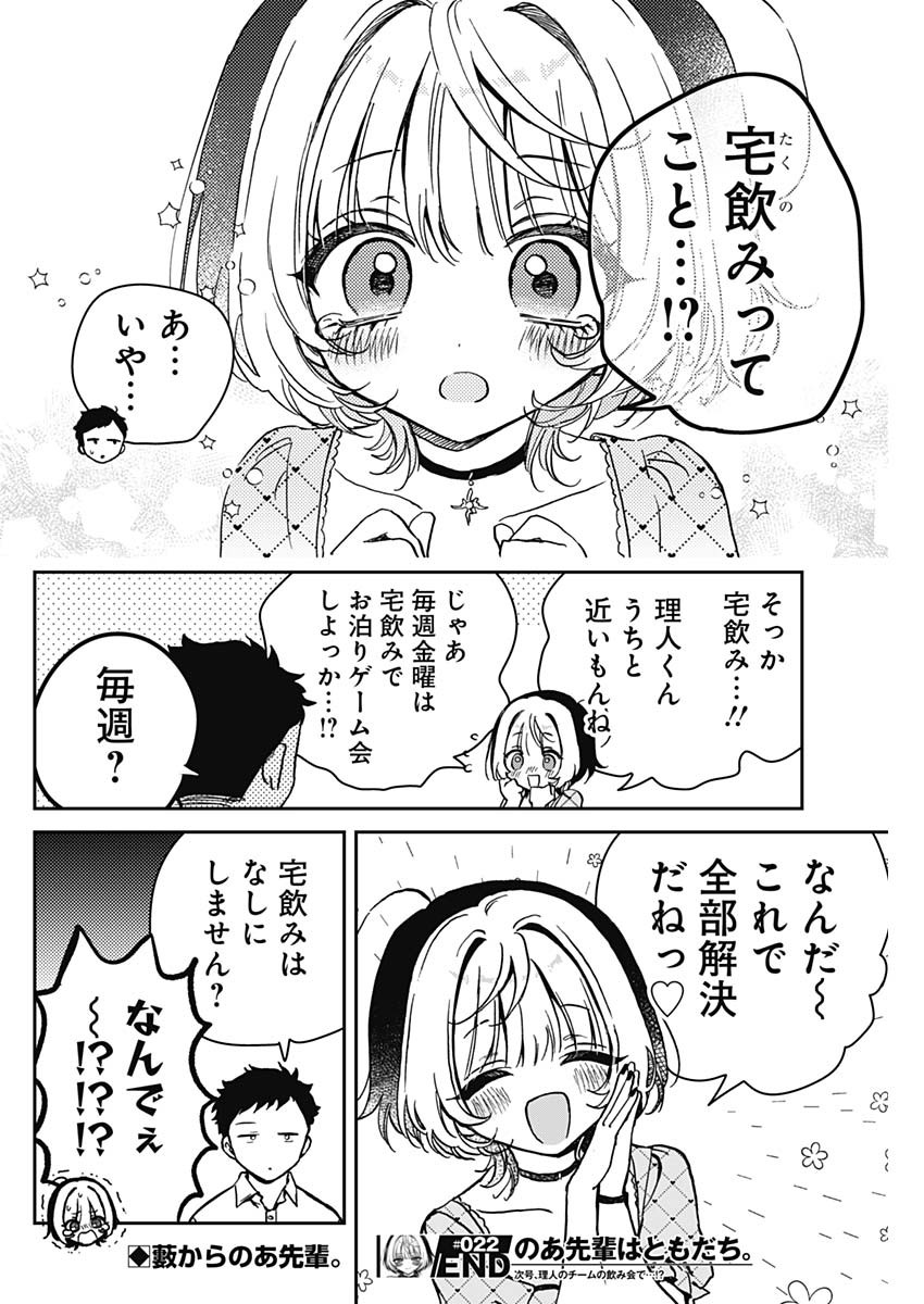 のあ先輩はともだち。 Chap 22 - Next Chap 23