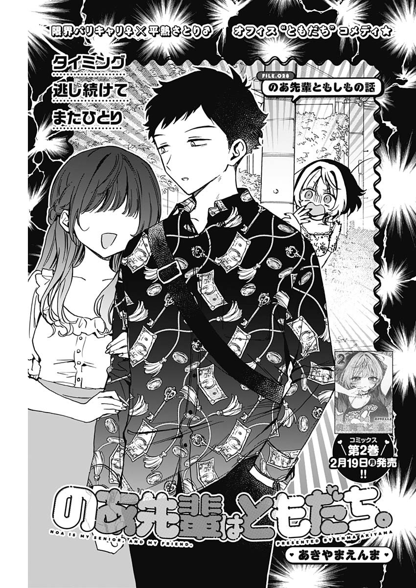 のあ先輩はともだち。 Chap 28 - Next Chap 29