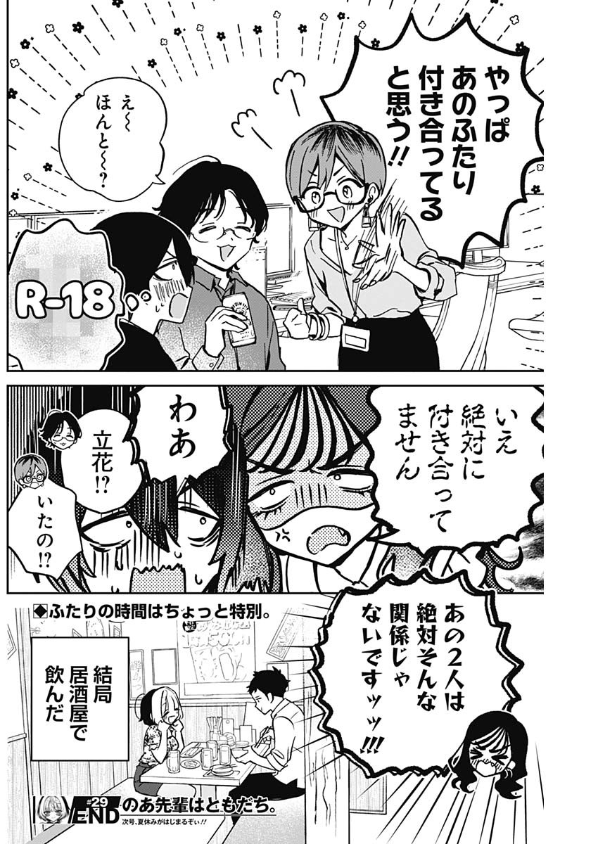 のあ先輩はともだち。 Chap 29 - Next Chap 30