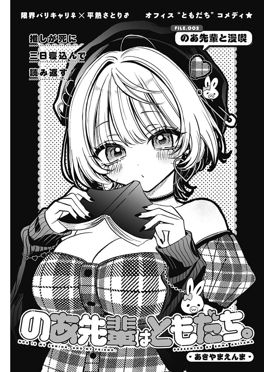 のあ先輩はともだち。 Chap 2 - Next Chap 3