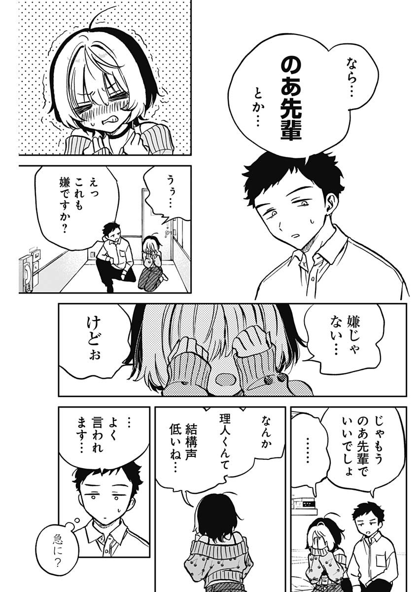 のあ先輩はともだち。 Chap 2 - Next Chap 3
