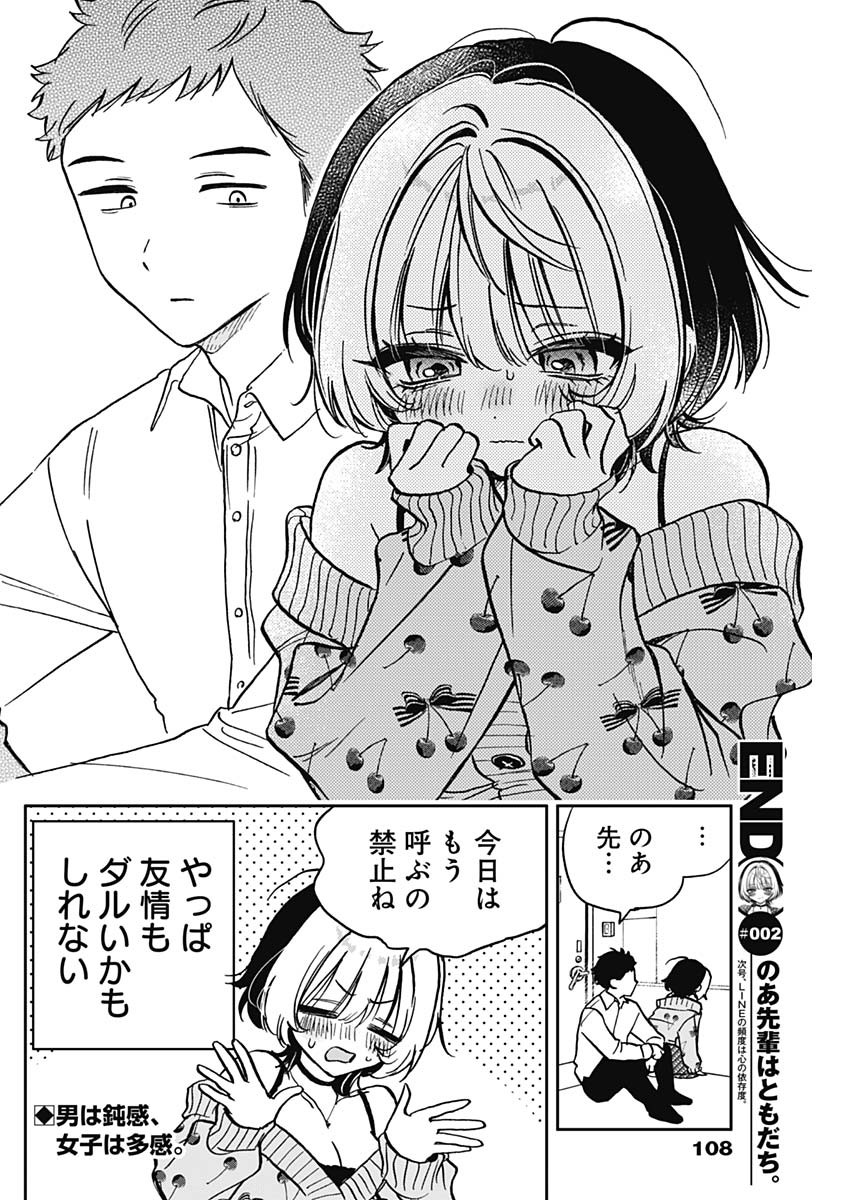 のあ先輩はともだち。 Chap 2 - Next Chap 3
