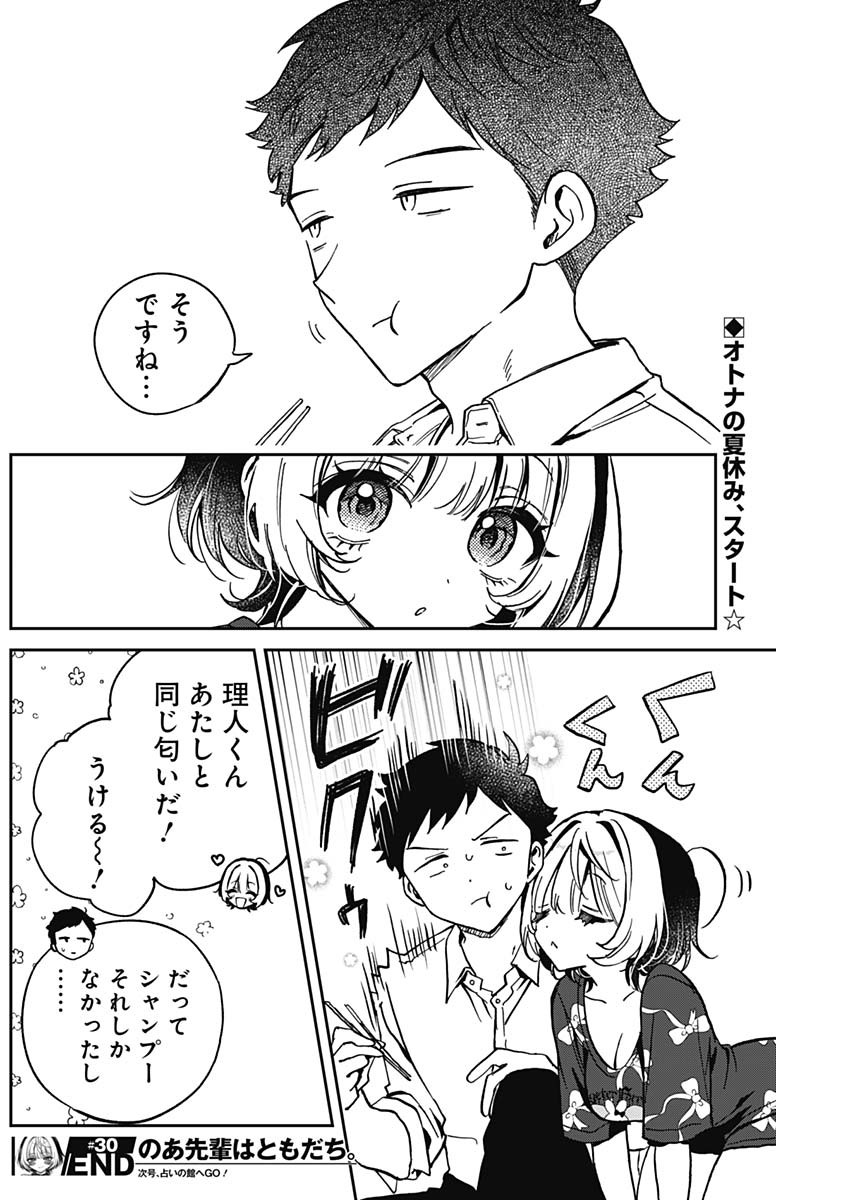 のあ先輩はともだち。 Chap 30 - Next Chap 31