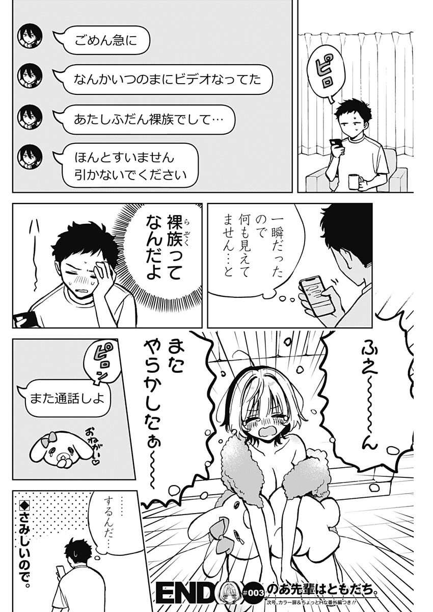 のあ先輩はともだち。 Chap 3 - Next Chap 4