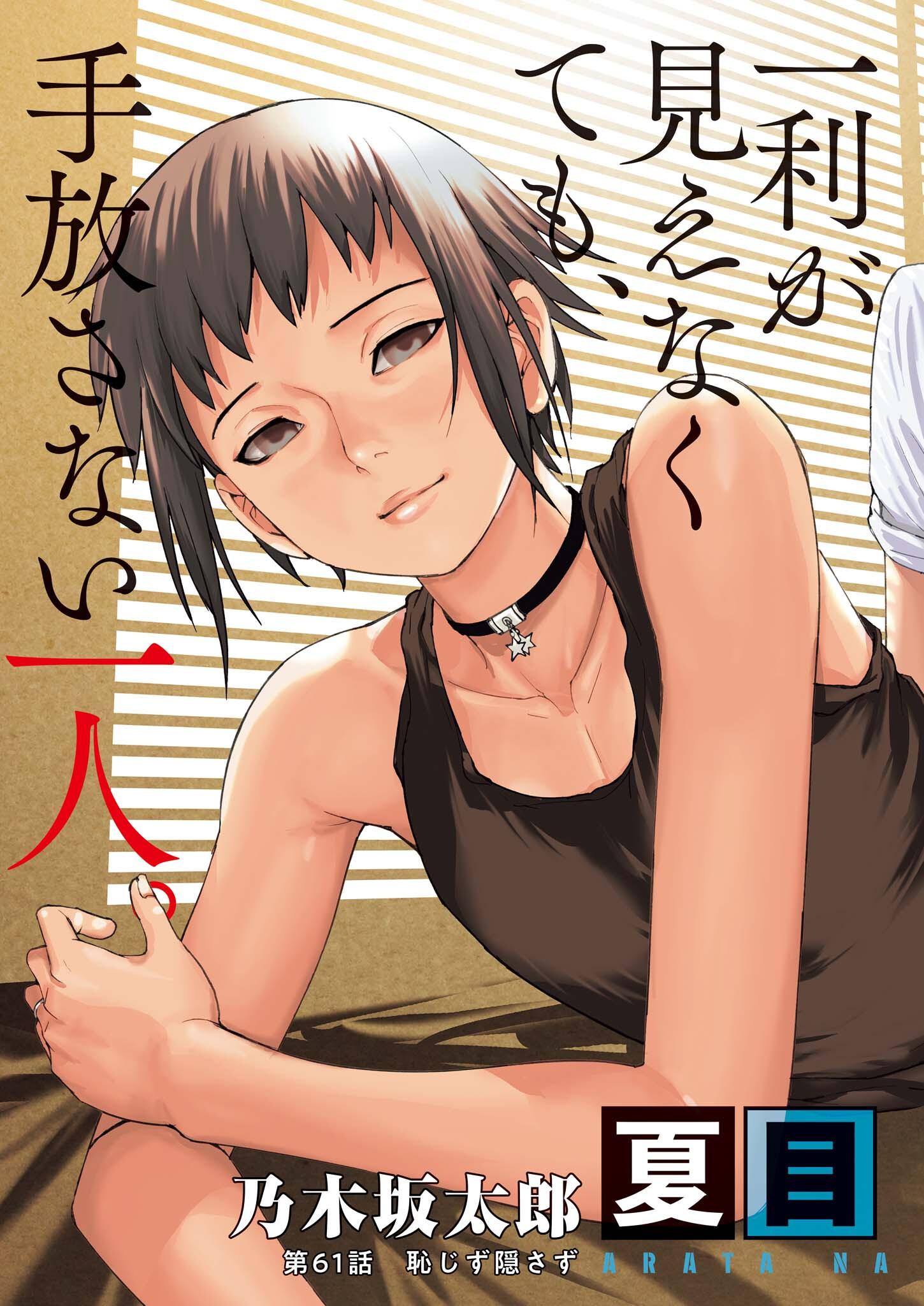 Natsume Arata no Kekkon Chap 61 - Next Chap 62