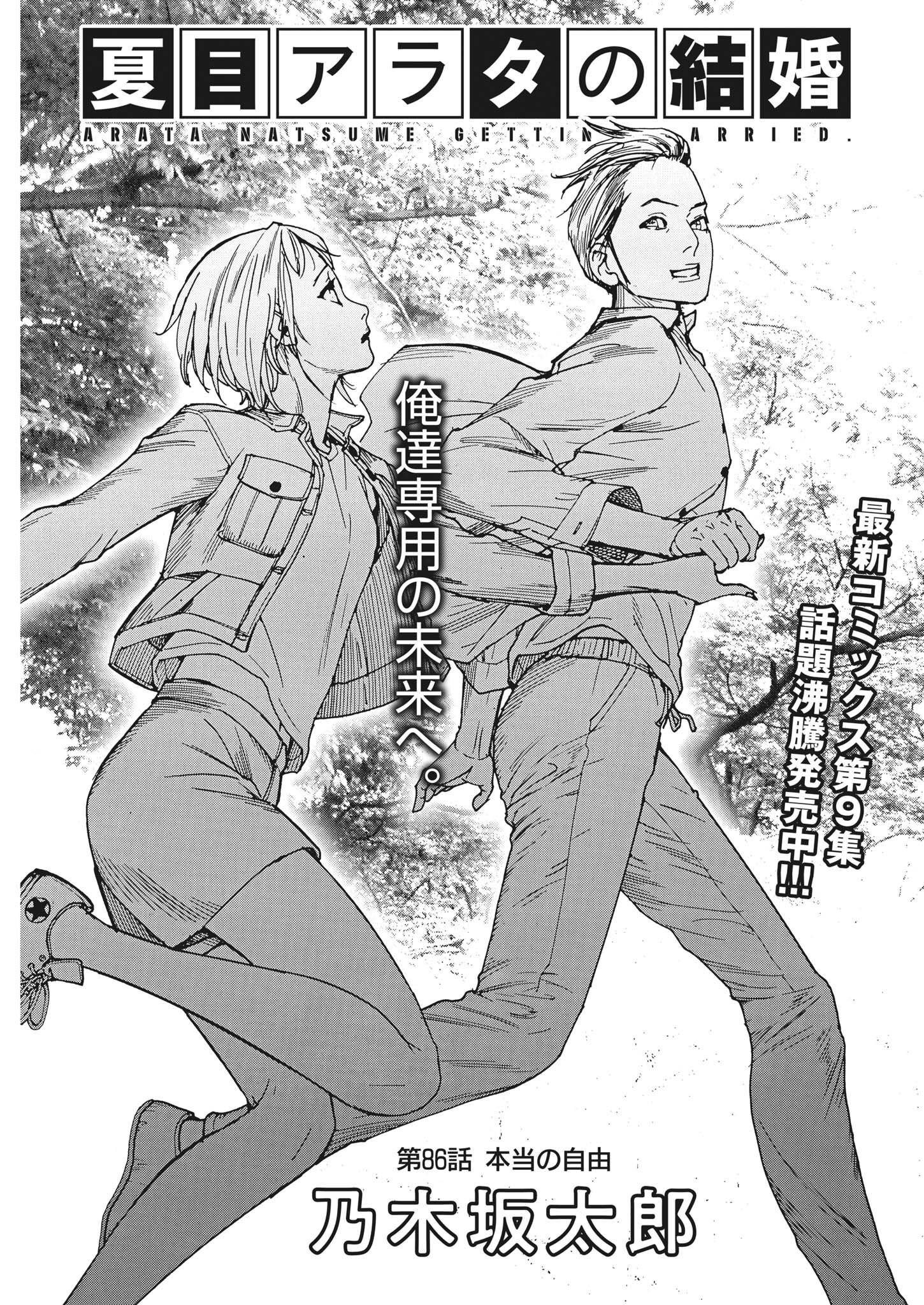 Natsume Arata no Kekkon Chap 86 - Next Chap 87
