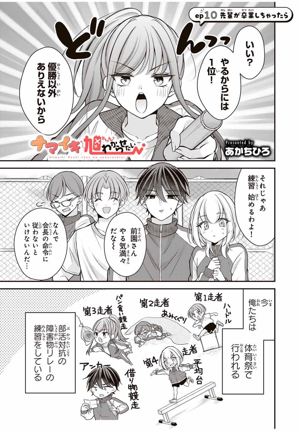 Namaiki Asahi-chan wo Wakarasetai Chap 10 - Next Chap 11