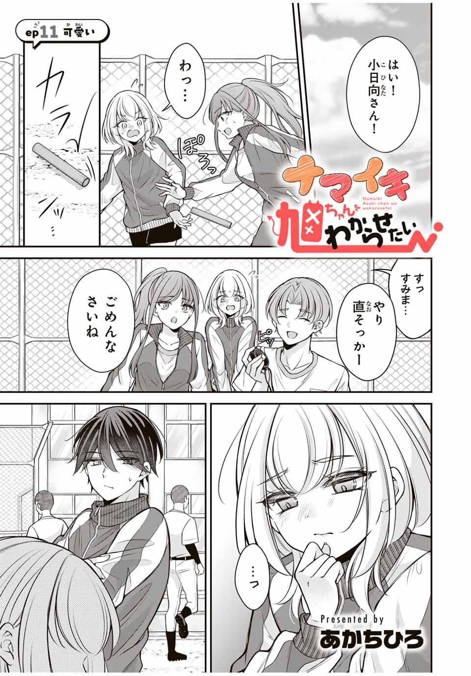 Namaiki Asahi-chan wo Wakarasetai Chap 11 - Next Chap 12