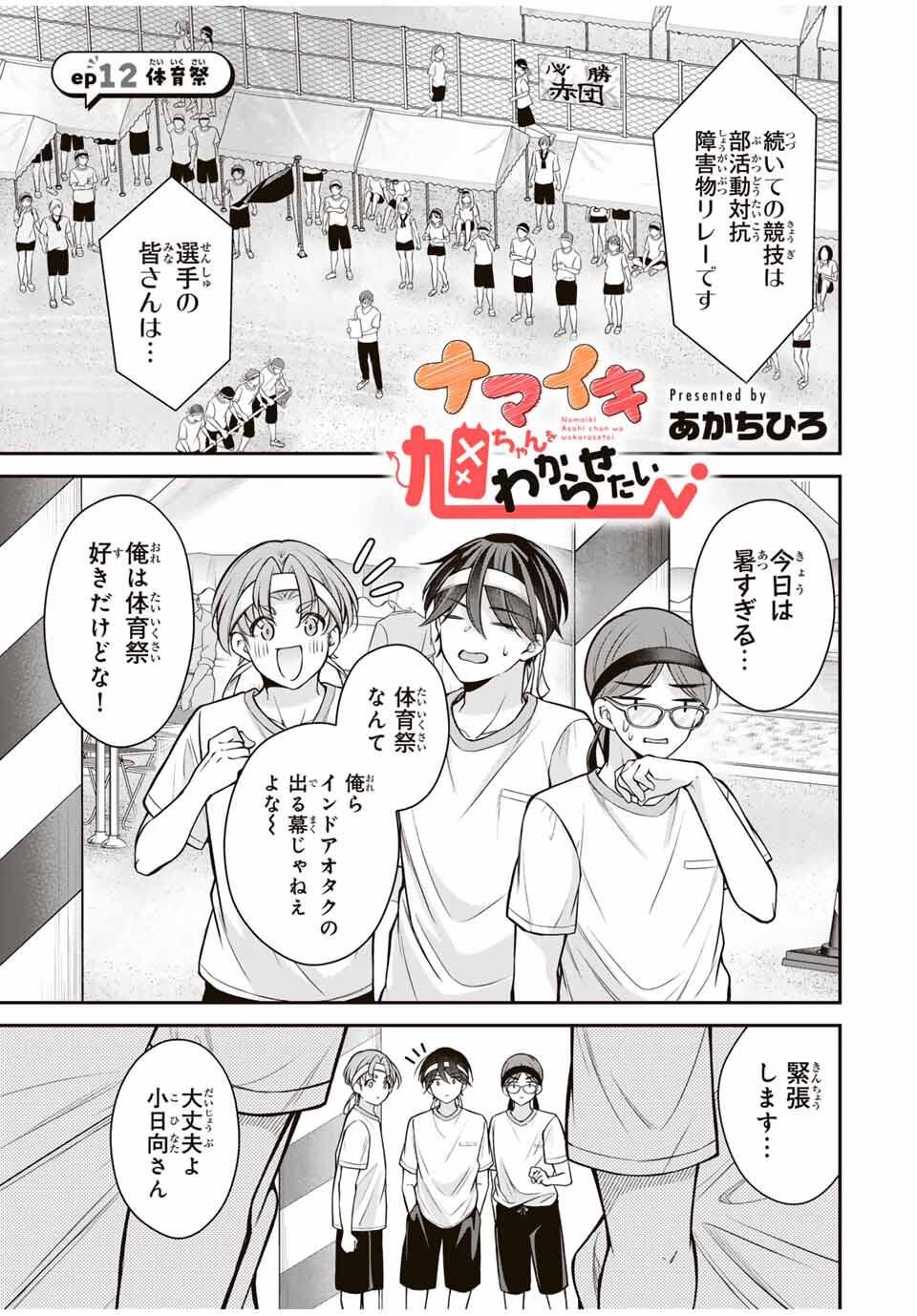 Namaiki Asahi-chan wo Wakarasetai Chap 12 - Next Chap 13