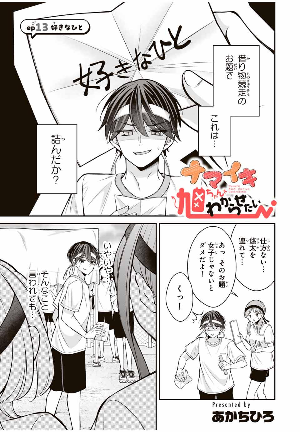 Namaiki Asahi-chan wo Wakarasetai Chap 13 - Next Chap 14