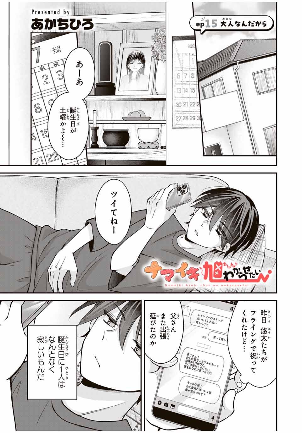 Namaiki Asahi-chan wo Wakarasetai Chap 15 - Next Chap 16