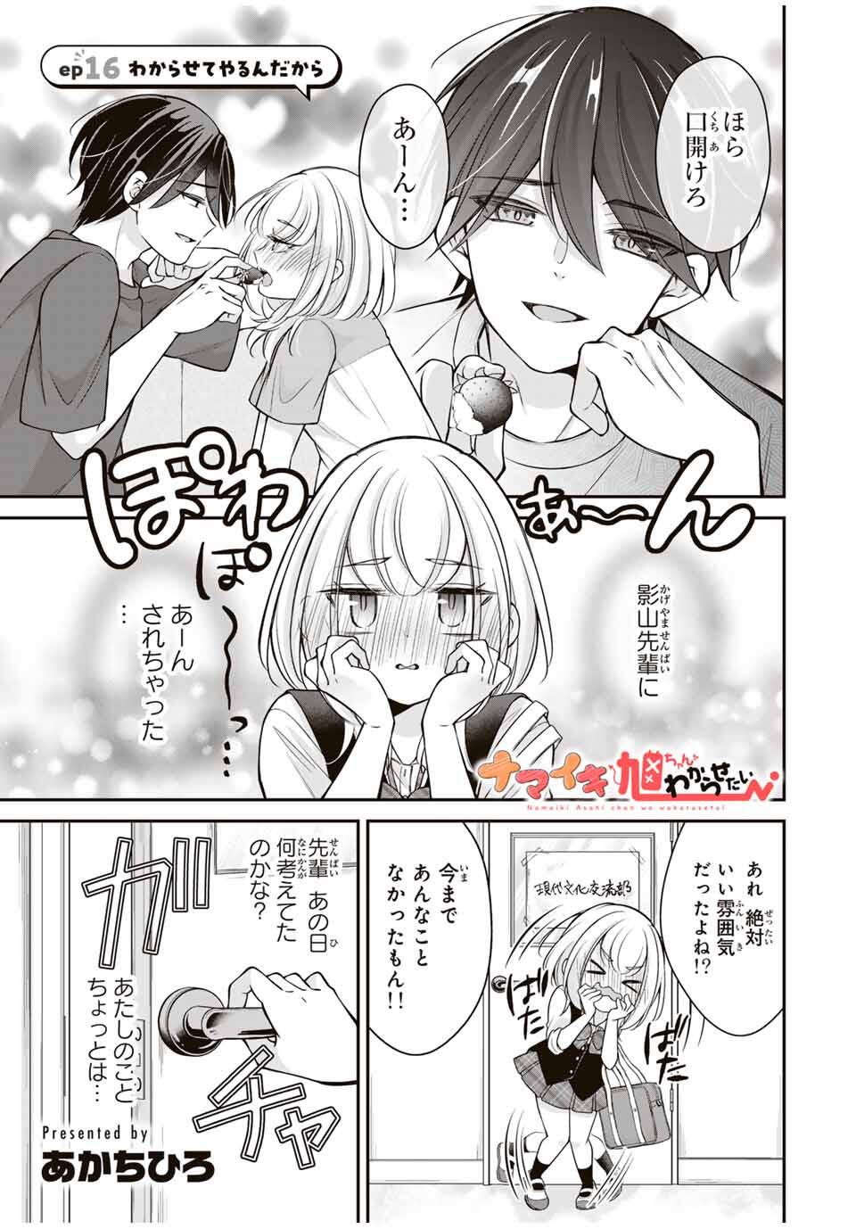 Namaiki Asahi-chan wo Wakarasetai Chap 16 - Next Chap 17