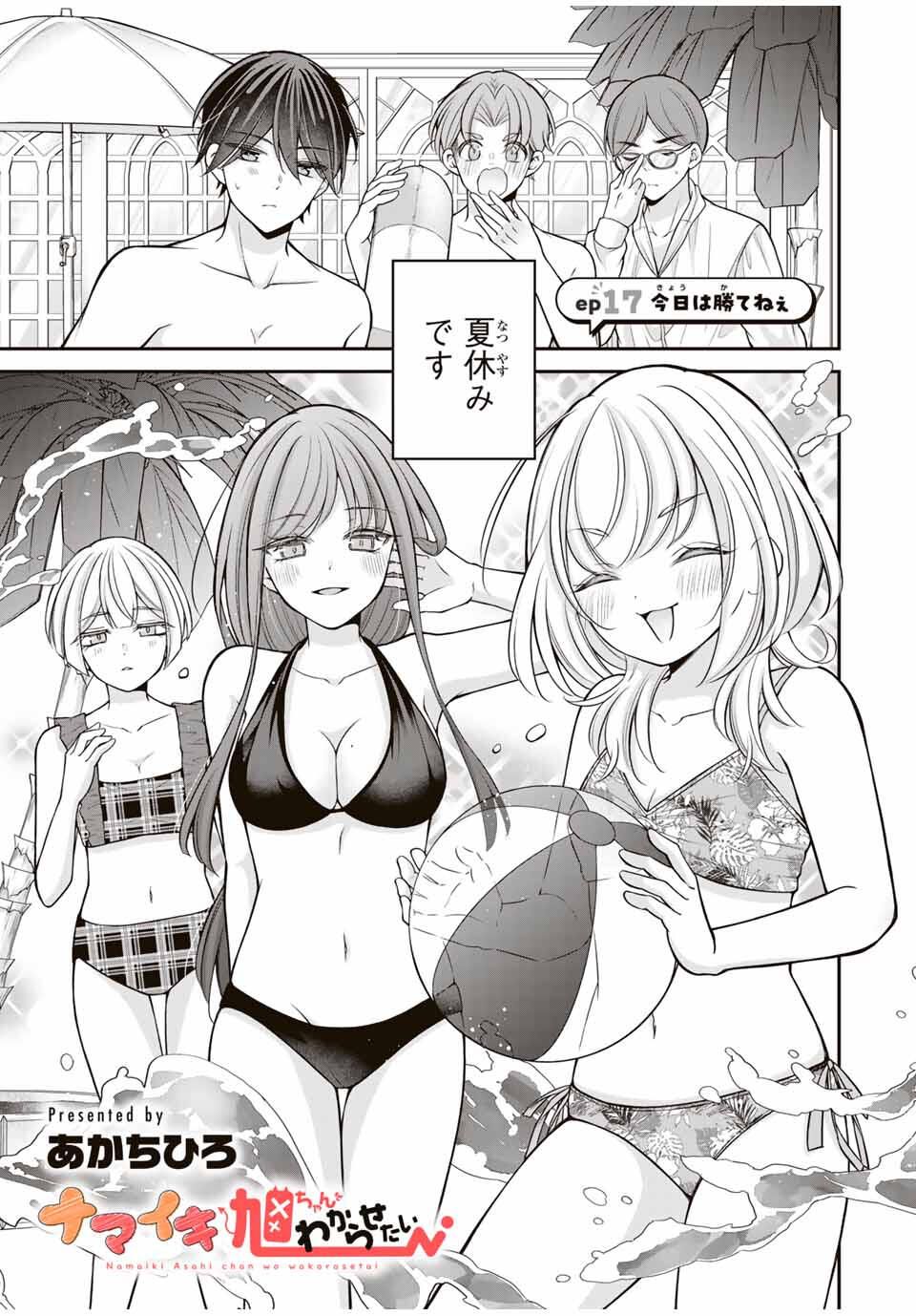 Namaiki Asahi-chan wo Wakarasetai Chap 17 - Next Chap 18