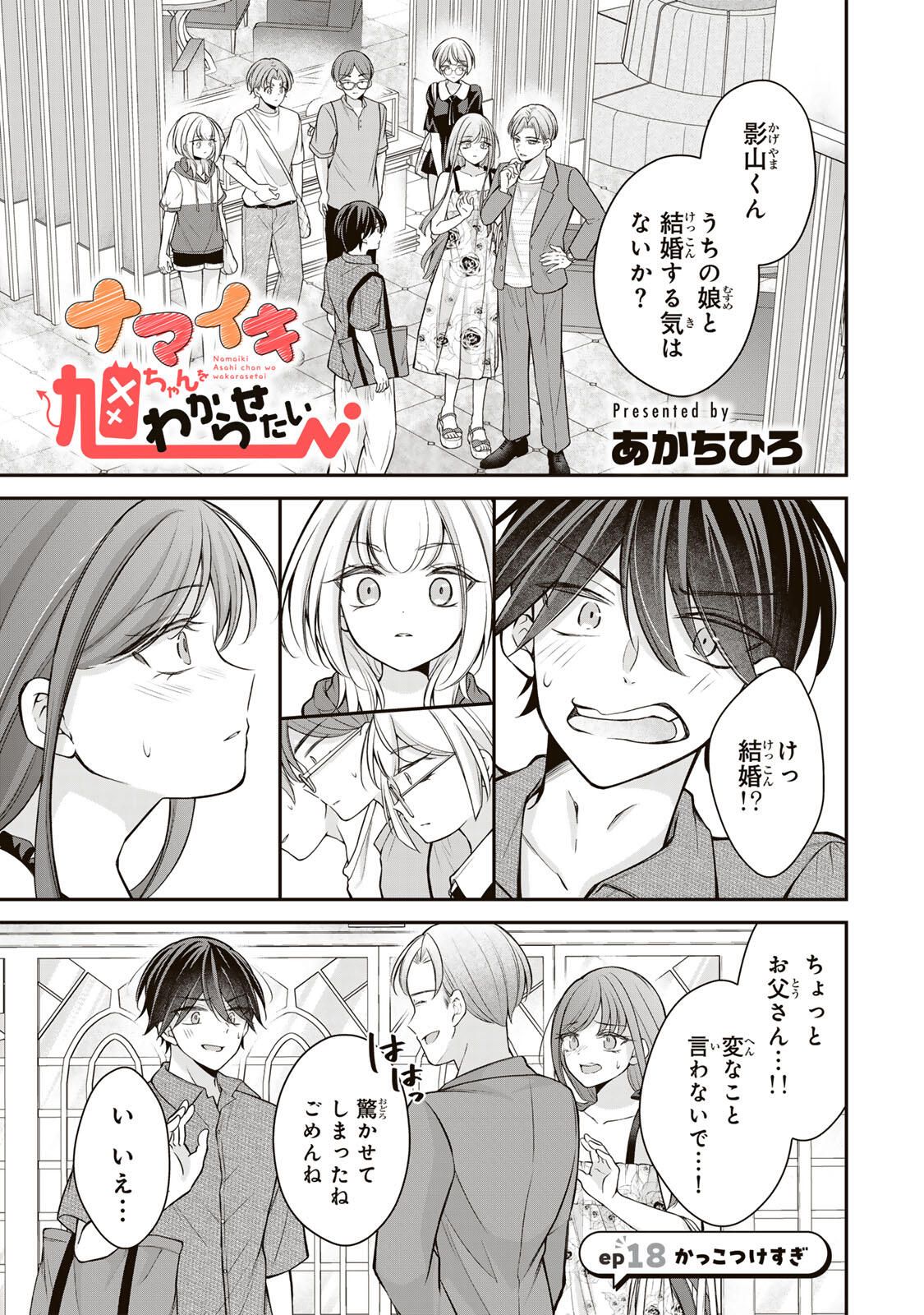Namaiki Asahi-chan wo Wakarasetai Chap 18 - Next Chap 19