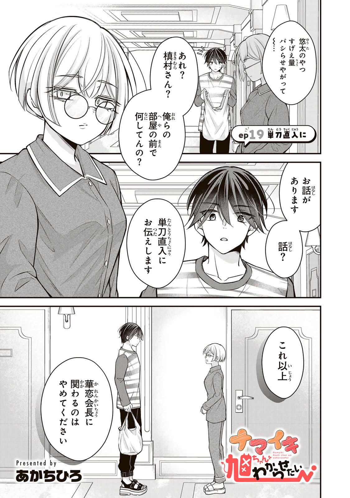 Namaiki Asahi-chan wo Wakarasetai Chap 19 - Next Chap 20