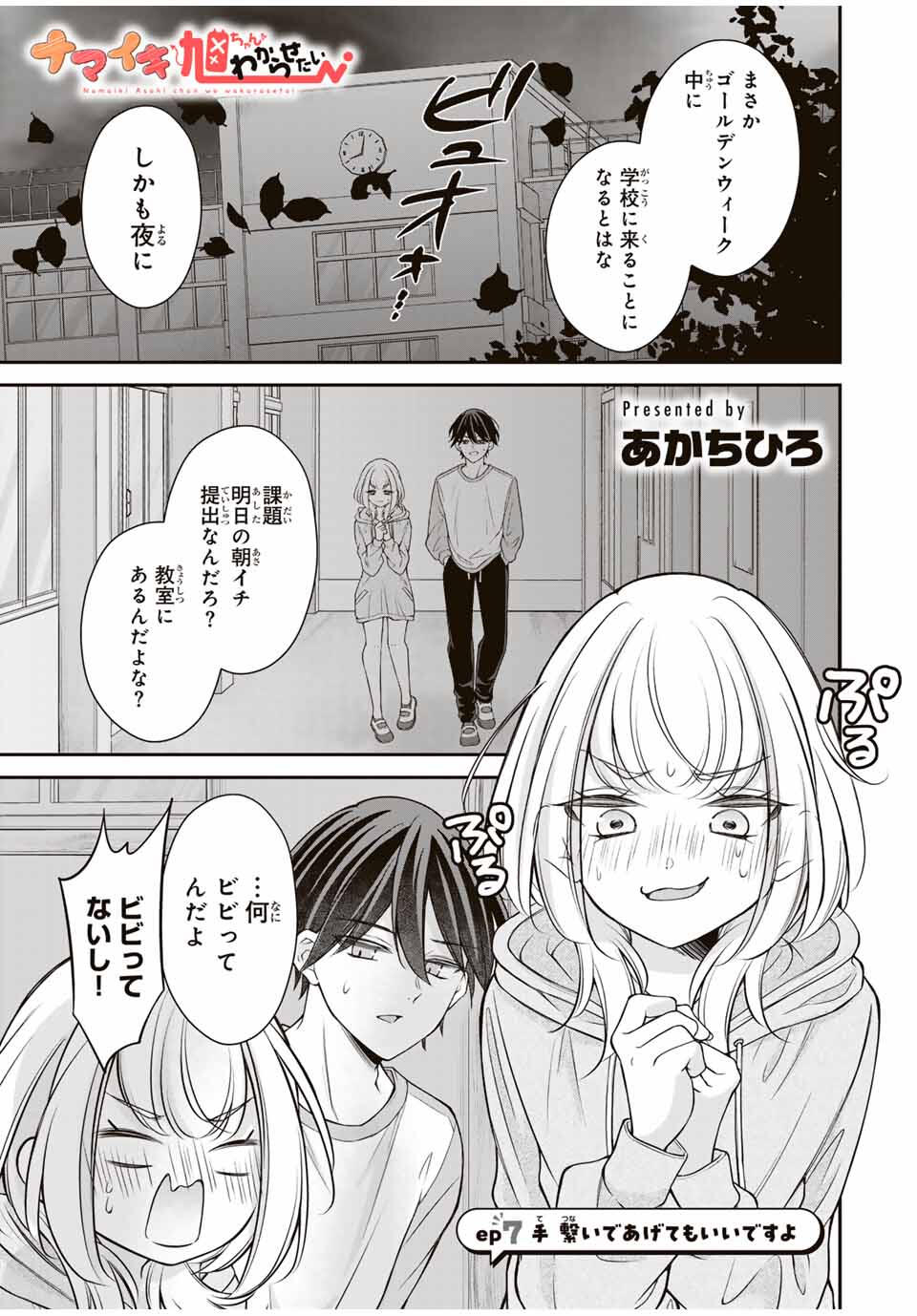 Namaiki Asahi-chan wo Wakarasetai Chap 7 - Next Chap 8