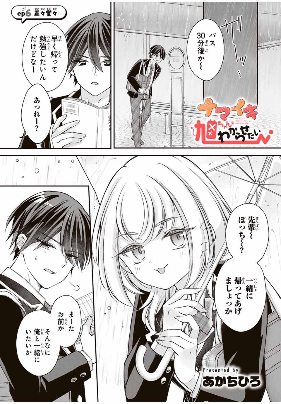 Namaiki Asahi-chan wo Wakarasetai Chap 6 - Next Chap 7