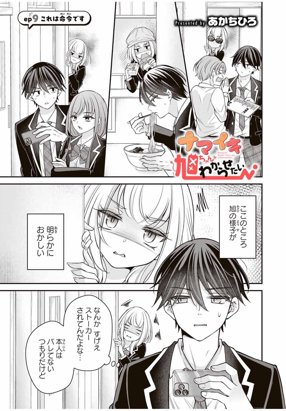 Namaiki Asahi-chan wo Wakarasetai Chap 9 - Next Chap 10