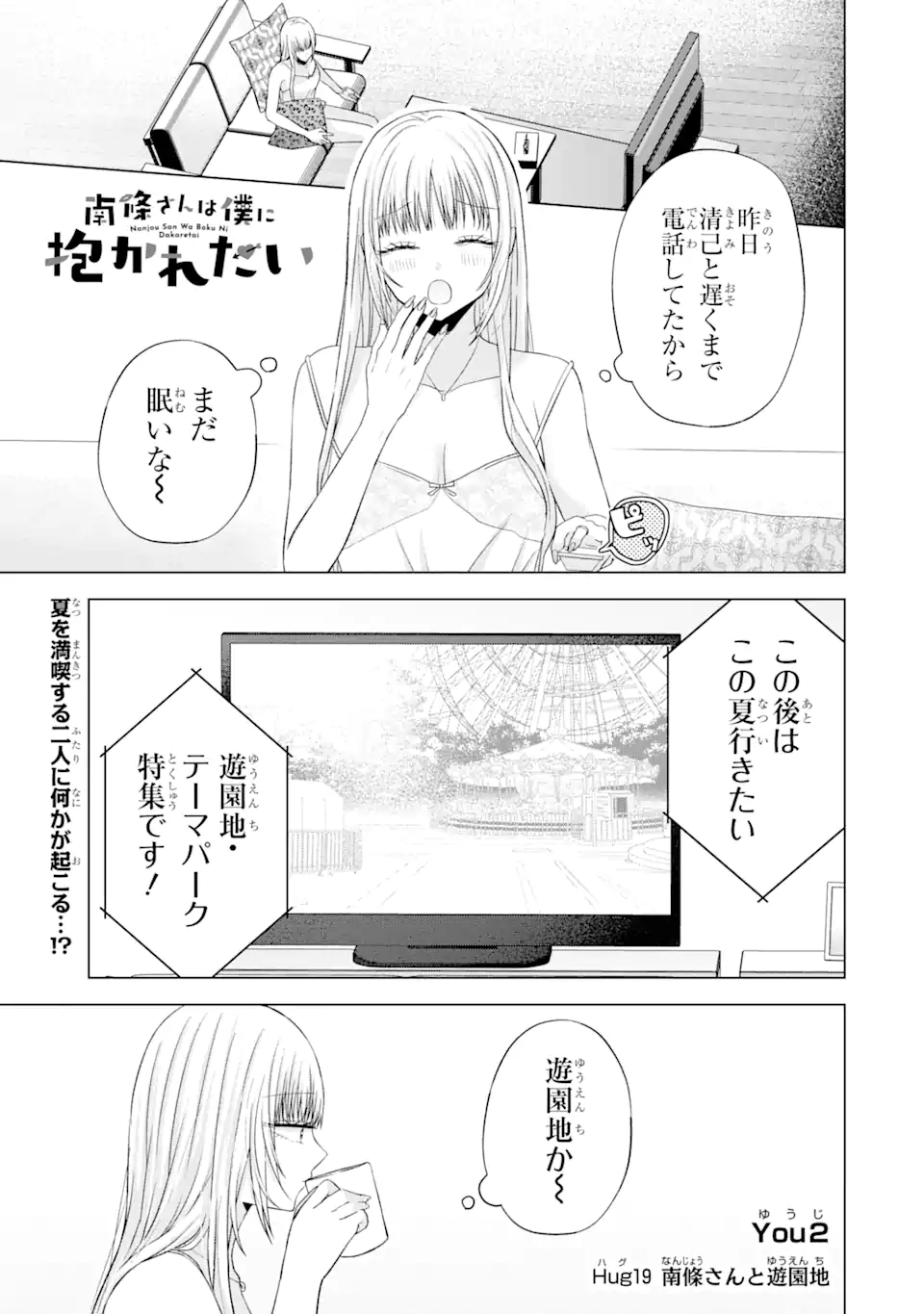 Nanjou-san wa Boku ni Dakaretai Chap 19.1 - Next Chap 20.1