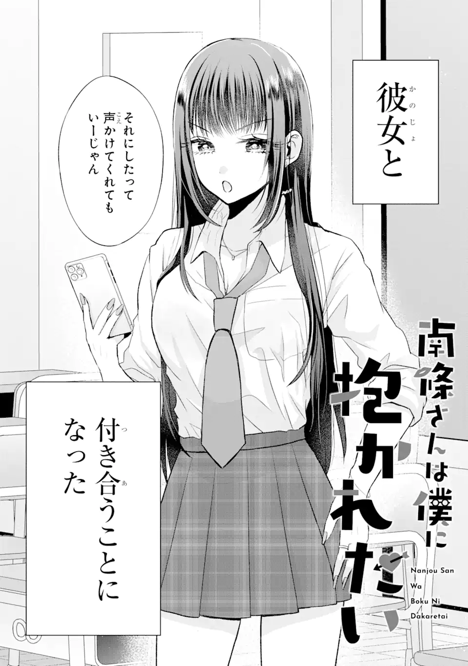 Nanjou-san wa Boku ni Dakaretai Chap 2.1 - Next Chap 3.1
