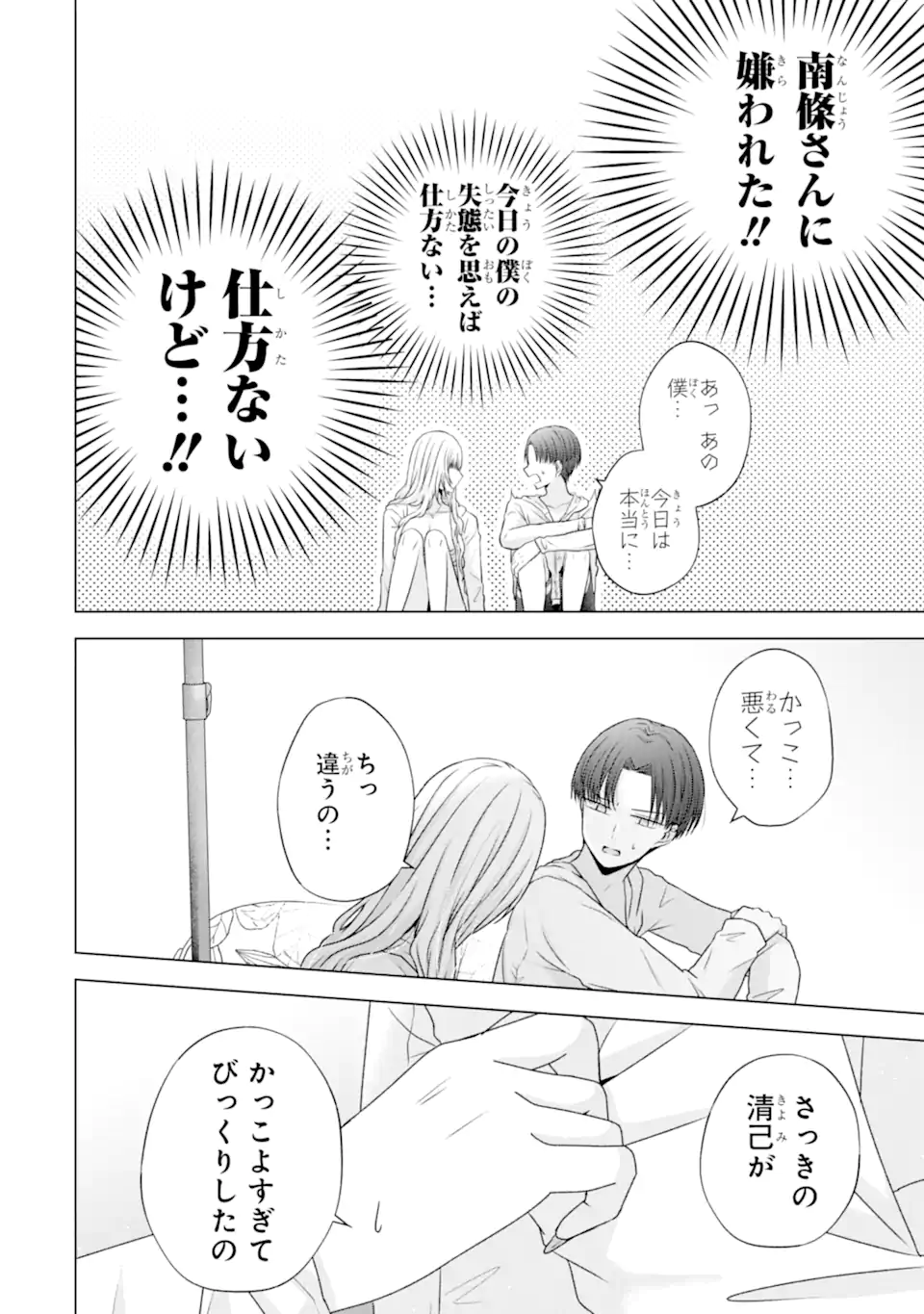 Nanjou-san wa Boku ni Dakaretai Chap 23.5 - Next Chap 24.5