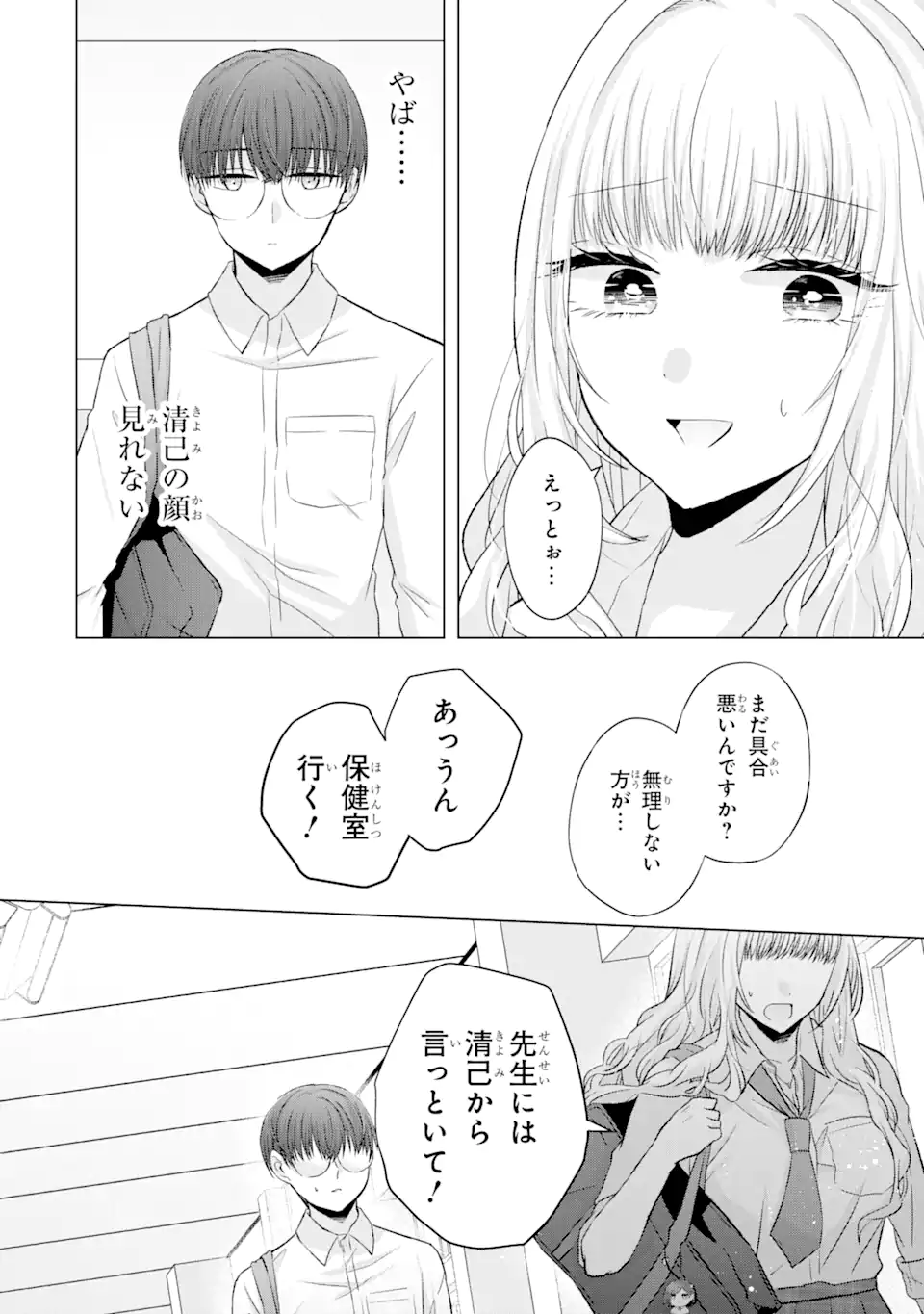 Nanjou-san wa Boku ni Dakaretai Chap 5.1 - Next Chap 6.1